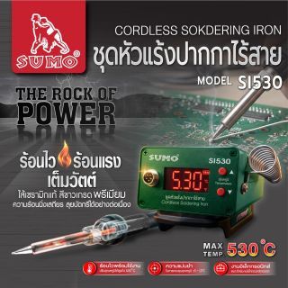 ชุดหัวแร้งปากกาไร้สาย รุ่น SI530 SUMO