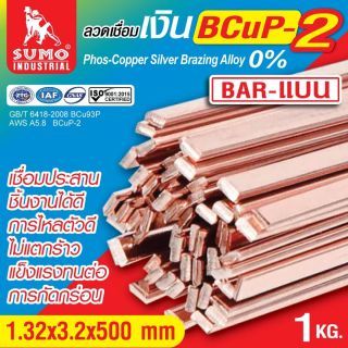 ลวดเชื่อมเงินแบน 0% 1.32x3.2x500mm
