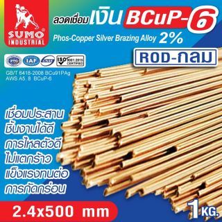 ลวดเชื่อมเงินกลม 2% 2.4x500mm