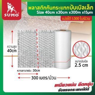 พลาสติกกันกระแทก 30x40cmx300mx15um บับเบิลเล็ก