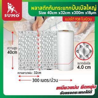 พลาสติกกันกระแทก บับเบิ้ลใหญ่ ยี่ห้อ SUMO ขนาด 32x40 ซม หนา 18 um เม็ดบับเบิ้ลกว้าง 4 ซม. แบบเป่าลม ผลิตจากวัสดุ HDPE