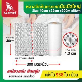 บับเบิ้ลกันกระแทก บับเบิ้ลใหญ่ 4 ซม. SUMO ม้วนละ 300 ม.