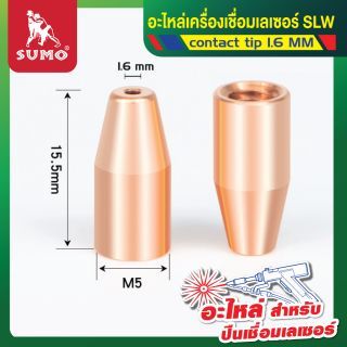 อะไหล่เครื่องเชื่อมเลเซอร์ SLW : contact tip 1.6MM