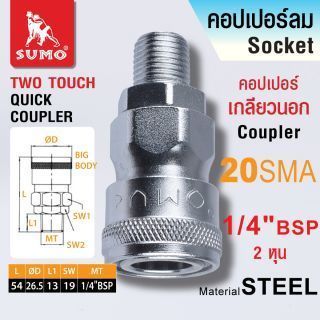 คอปเปอร์เกลียวนอก 20 SMA 1/4