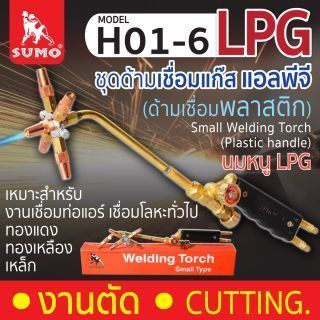 Small Welding Torch H01-6 (ด้ามเชื่อมพลาสติก)