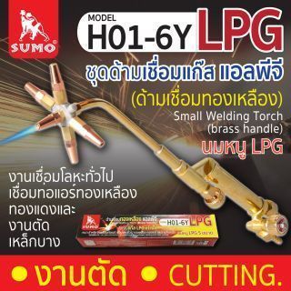 Small Welding Torch H01-6Y (ด้ามเชื่อมทองเหลือง)