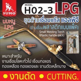 Small Welding Torch H02-3 (ด้ามเชื่อมพลาสติกแบบแพ็ค)