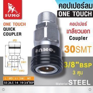 คอปเปอร์เกลียวนอก 30 SMT 3/8”
