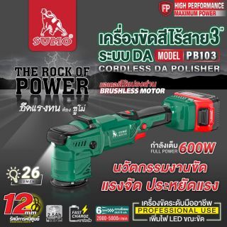 เครื่องขัดสีไร้สายระบบ DA 3