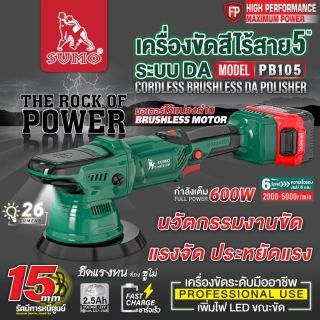 เครื่องขัดสีไร้สายระบบ DA 5