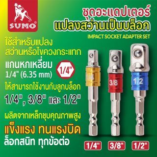 ชุดอะแดปเตอร์แปลงหัวบล็อก SUMO