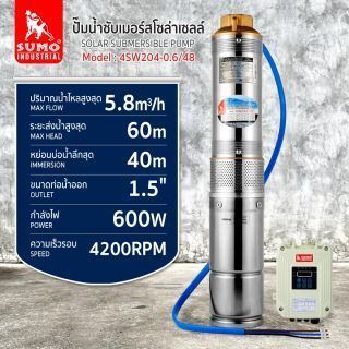ปั๊มน้ำซับเมอร์สโซล่าเซลล์ รุ่น 4SW204-0.6/48 SUMO