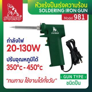 หัวแร้งปืนเร่งความร้อน รุ่น 981 SUMO