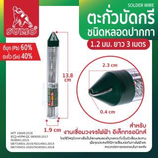 ตะกั่วเส้น 60/40 1.2มม. 3M ชนิดหลอดปากกา SUMO