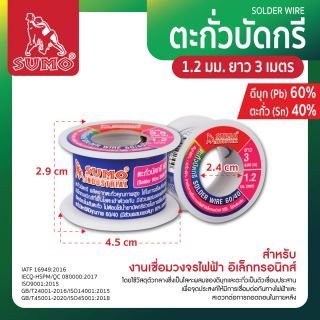 ตะกั่วบัดกรี 60/40 1.2มม. ยาว 3M SUMO