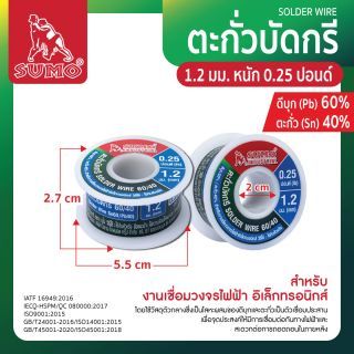 ตะกั่วบัดกรี 60/40 1.2มม. หนัก 0.25 ปอนด์ SUMO