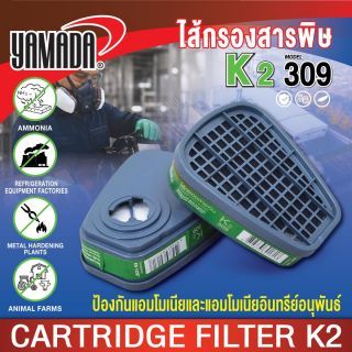 ไส้กรองสารพิษ K2 รุ่น 309 YAMADA