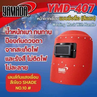 หน้ากากเชื่อมแบบถือ รุ่น YMD-407 YAMADA สีแดง