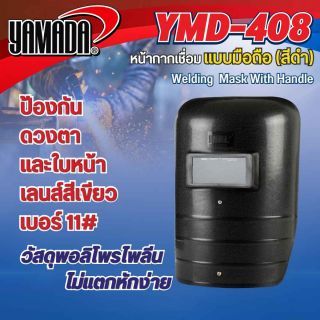 หน้ากากเชื่อมเหล็ก แบบถือ รุ่น YMD-408 YAMADA สีดำ