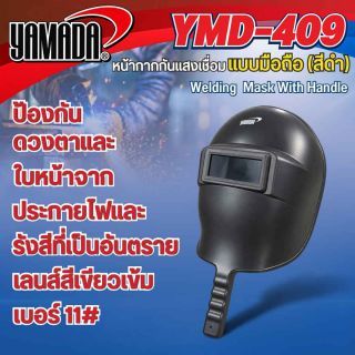 หน้ากากเชื่อมแบบมือถือ รุ่น YMD-409 YAMADA สีดำ