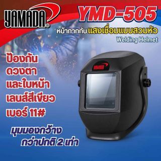 หมวกเชื่อม หน้ากากเชื่อมสวมหัว รุ่น YMD-505 YAMADA สีดำ หน้ากากเชื่อมแบบสวมหัว