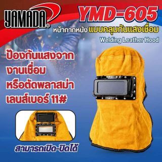 หน้ากากหนังแบบคลุมกันแสงเชื่อม รุ่น YMD-605 YAMADA