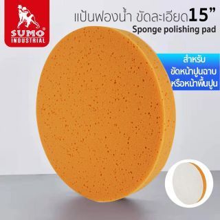 แป้นฟองน้ำ ขัดละเอียด 15