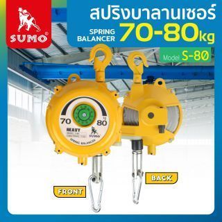 สปริงบาลานเซอร์ 70-80kg รุ่น S-80