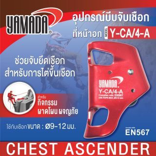 อุปกรณ์บีบจับเชือกที่หน้าอกรุ่น Y-CA/4-A YAMADA