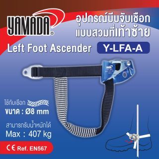 อุปกรณ์บีบจับเชือก แบบสวมเท้าซ้าย รุ่น Y-LFA-A YAMADA