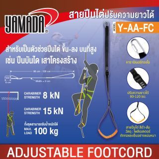 สายปีนไต่ ปรับความยาวได้ รุ่น Y-AA-FC YAMADA