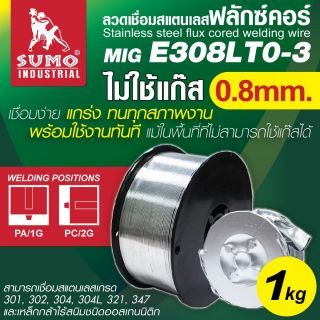 ลวดเชื่อมสแตนเลสฟลักซ์คอร์ MIG E308LT0-3 0.8mm (1kg/กล่อง) ไม่ใช้แก๊ส
