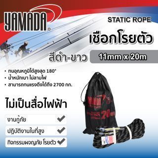 เชือกโรยตัวสีดำ-ขาว 11mm x 20m YAMADA