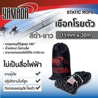 เชือกโรยตัวสีดำ-ขาว 11mm x 30m YAMADA