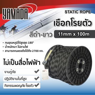เชือกโรยตัวสีดำ-ขาว 11mm x 100m YAMADA