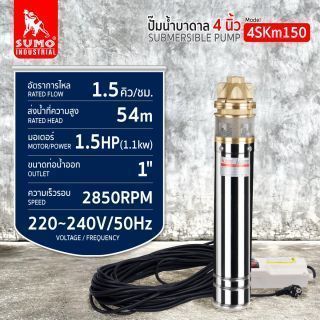 ปั๊มน้ำบาดาล รุ่น 4SKm150 1.5HP SUMO