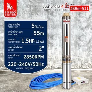 ปั๊มน้ำบาดาล รุ่น 4SRm511-1.1 1.5HP SUMO