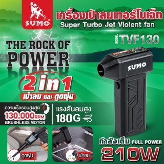 เครื่องเป่าลมเทอร์โบเจ็ท รุ่น TVF130 SUMO 130000 RPM สำหรับ เป่าลม และ ดูดฝุ่น