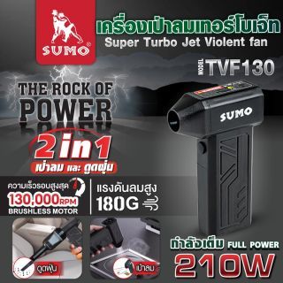 เครื่องเป่าลมเทอร์โบเจ็ท รุ่น TVF130 SUMO