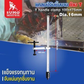 แคลมป์จับชิ้นงาน ด้าม T 100x475mm Dia.16mm