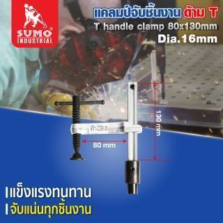 แคลมป์จับชิ้นงาน ด้าม T 80x130mm Dia.16mm