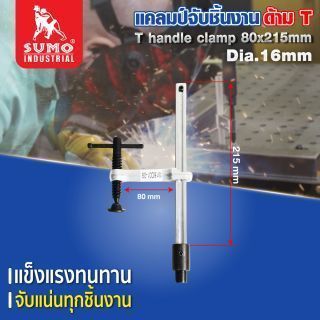 แคลมป์จับชิ้นงาน ด้าม T 80x215mm Dia.16mm