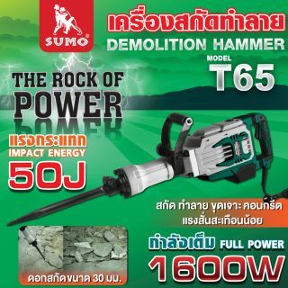 เครื่องสกัดทำลาย รุ่น T65 SUMO