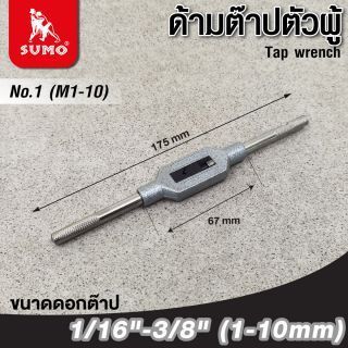 ด้ามต๊าปตัวผู้ No.1 (M1-10) SUMO