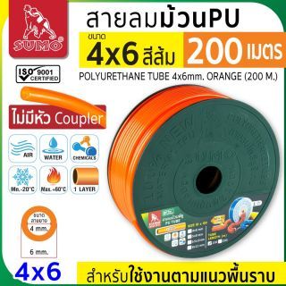 สายลมม้วน PU ขนาด 4x6 สีส้ม (200 เมตร)