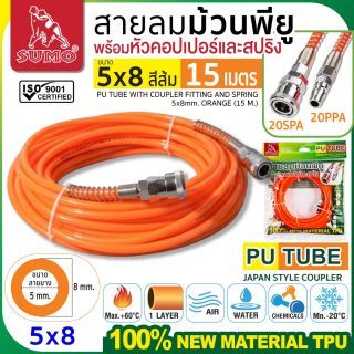 สายลมม้วน PU ขนาด 5x8 สีส้ม (15 เมตร)