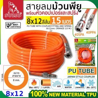 สายลมม้วน PU ขนาด 8x12 สีส้ม (15 เมตร)