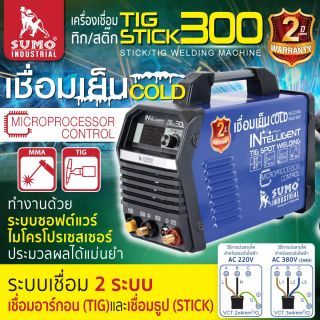 เครื่องเชื่อม TIG/STICK 300 SUMO (1P/3P) MCU INTELLIGENT