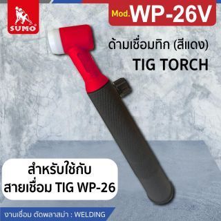ด้ามเชื่อมทิก WP-26V มีวาล์ว (สีแดง)