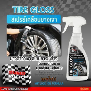 สเปรย์เคลือบยางเงา